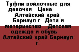 Туфли войлочные для девочки › Цена ­ 350 - Алтайский край, Барнаул г. Дети и материнство » Детская одежда и обувь   . Алтайский край,Барнаул г.